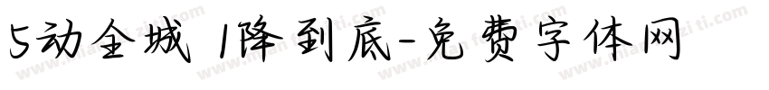 5动全城 1降到底字体转换